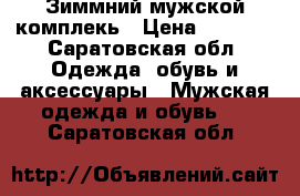  Зиммний мужской комплекь › Цена ­ 5 500 - Саратовская обл. Одежда, обувь и аксессуары » Мужская одежда и обувь   . Саратовская обл.